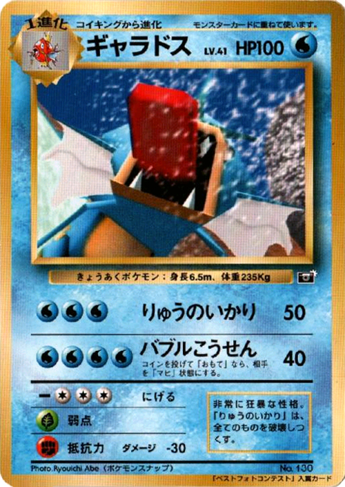 Pokemon Snap Gyarados, 1999 Snap contest promo